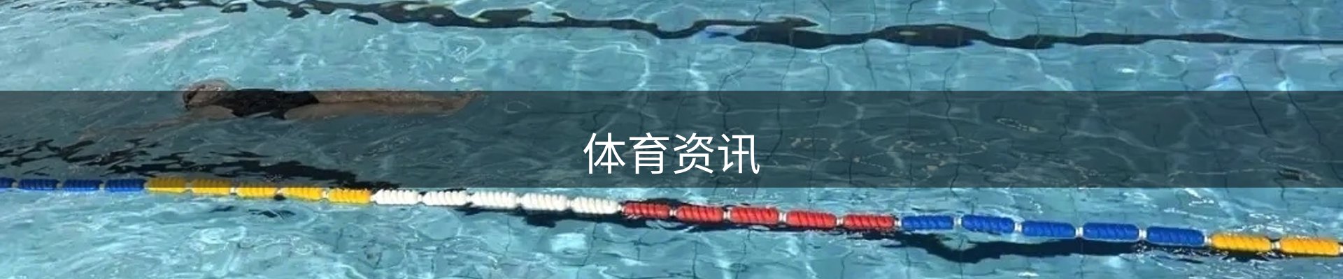体育资讯